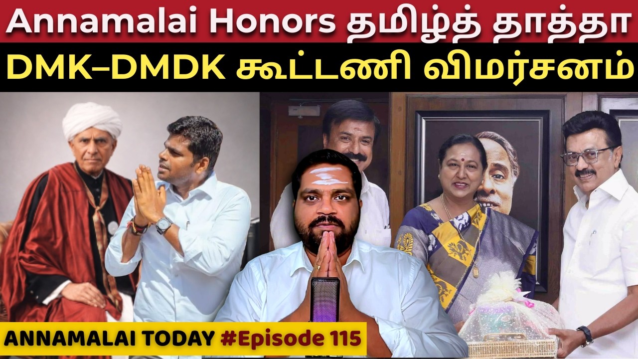 Annamalai Honors Tamil Thaatha | DMK–DMDK Alliance Review #annamalai |E115