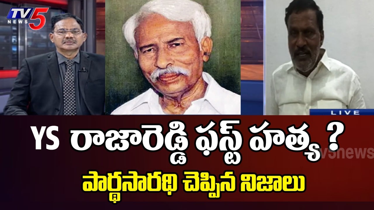 రాజారెడ్డి ఫస్ట్ హత్య ? | Perla Prathasarathy Reddy About YS Raja Reddy Cases | TV5 News