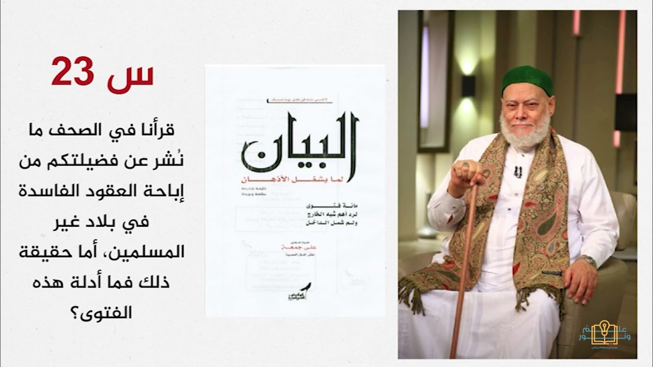 ماذا عن إباحة العقود الفاسدة في بلاد غير المسلمين، وما أدلة هذه الفتوى؟ | أ.د علي جمعة