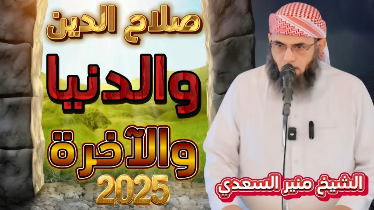 • خطبة [ صلاح الدين والدنيا والآخرة ] - الشيخ | منير السعدي