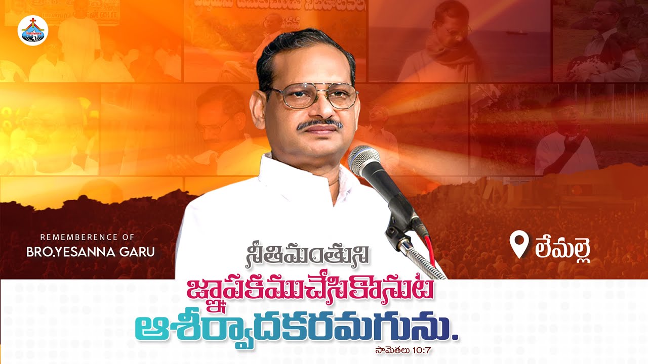 08-08-2025 -ఏసన్న గారి జ్ఞాపకాలు - లేమల్లె - HOSANNA MINISTRIES @HOSANNAMINISTRIESRJY