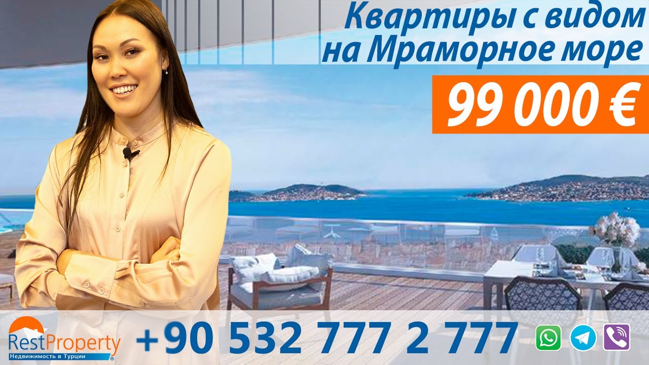 Недвижимость в Турции. Квартиры в Стамбуле с видом на Мраморное море || RestProperty