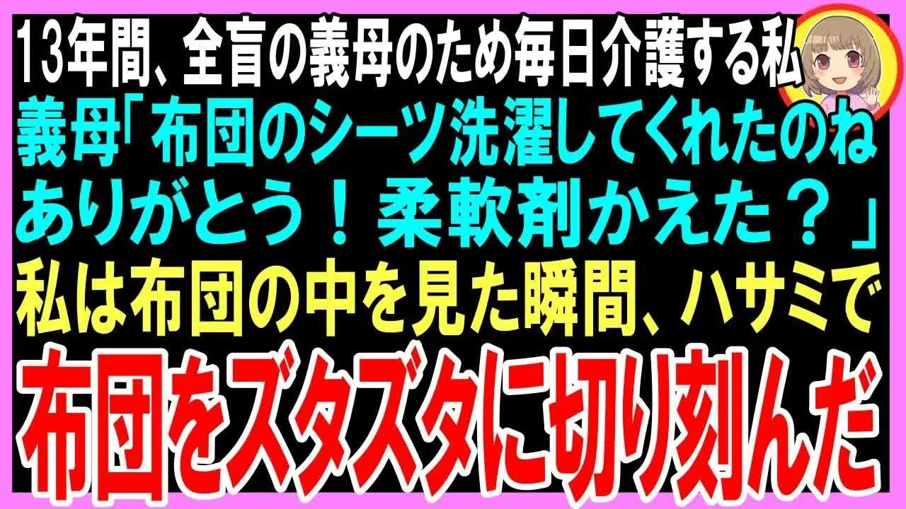 【スカッと】13年間、全盲の義母のため毎日介護する私 義母「布団のシーツ洗濯してくれたのね ありがとう！柔軟剤かえた？」 私は布団の中を見た瞬間、ハサミで布団をズタズタに切り刻んだ（朗読）