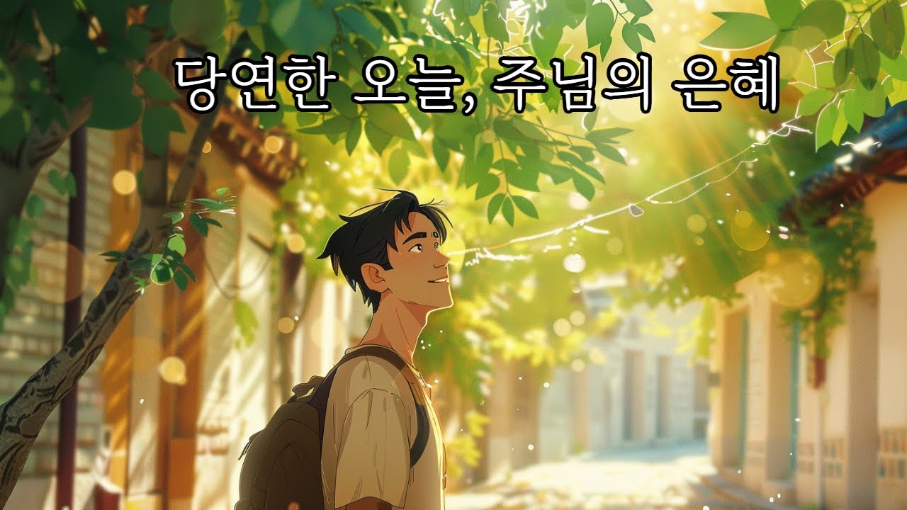 당연한 오늘, 주님의 은혜로｜일상 속 작은 감사 찬양 #당연한오늘 #주님의은혜 #감사찬양 #은혜찬양 #CCM추천 #한국CCM #그길채널 #일상속은혜 #기도찬양 #잔잔한CCM