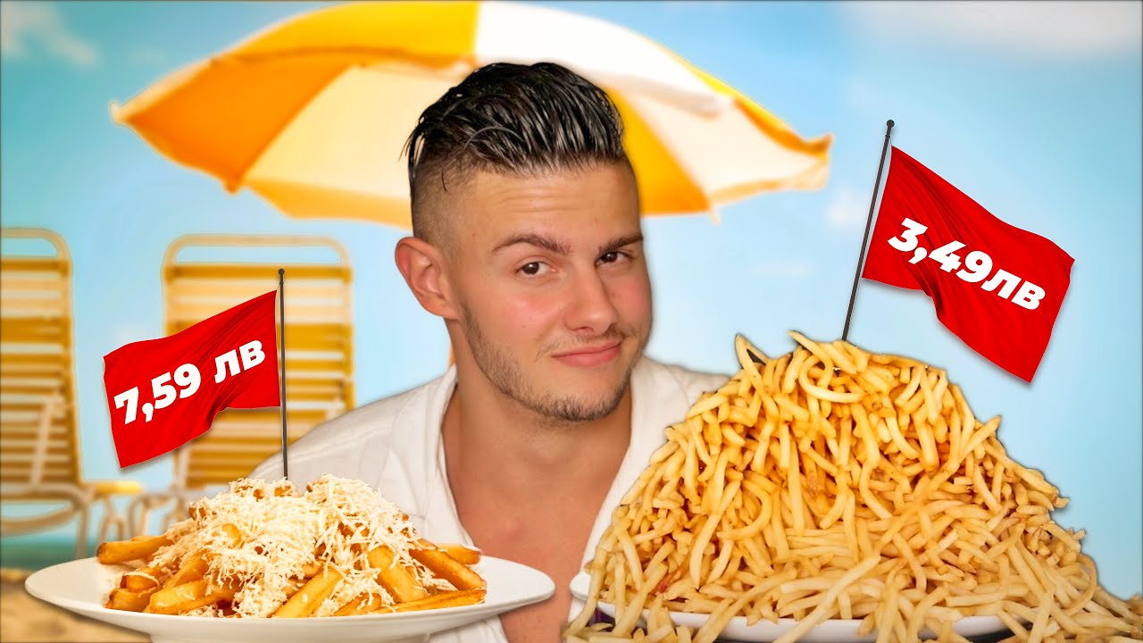 СКЪПО ИЛИ ЕВТИНО | SUMMER EDITION