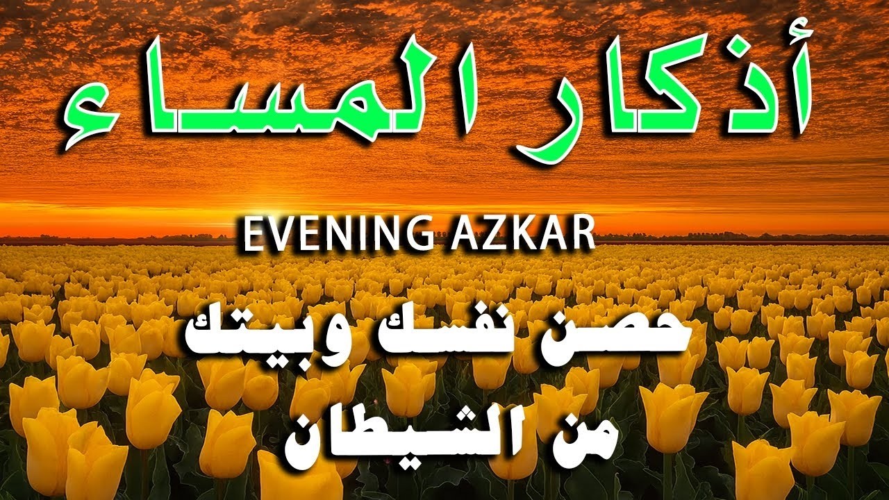 اذكار المساء راحه نفسيه بصوت يريح قلبك 💚 حصن نفسك وبيتك من الشيطان - azkar evening | By Alaa Aqel