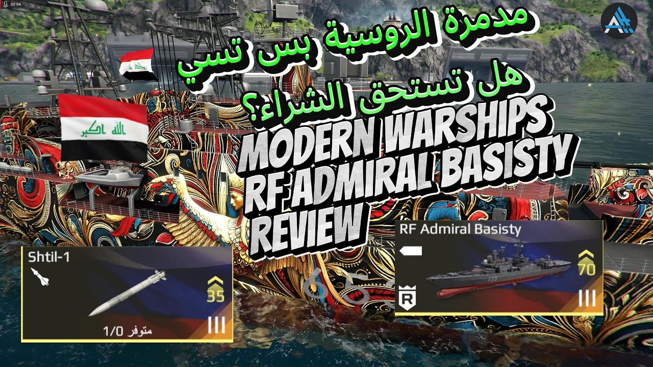 مدمرة الروسية بس تسي هل تستحق الشراء؟ modern warships rf admiral basisty Review
