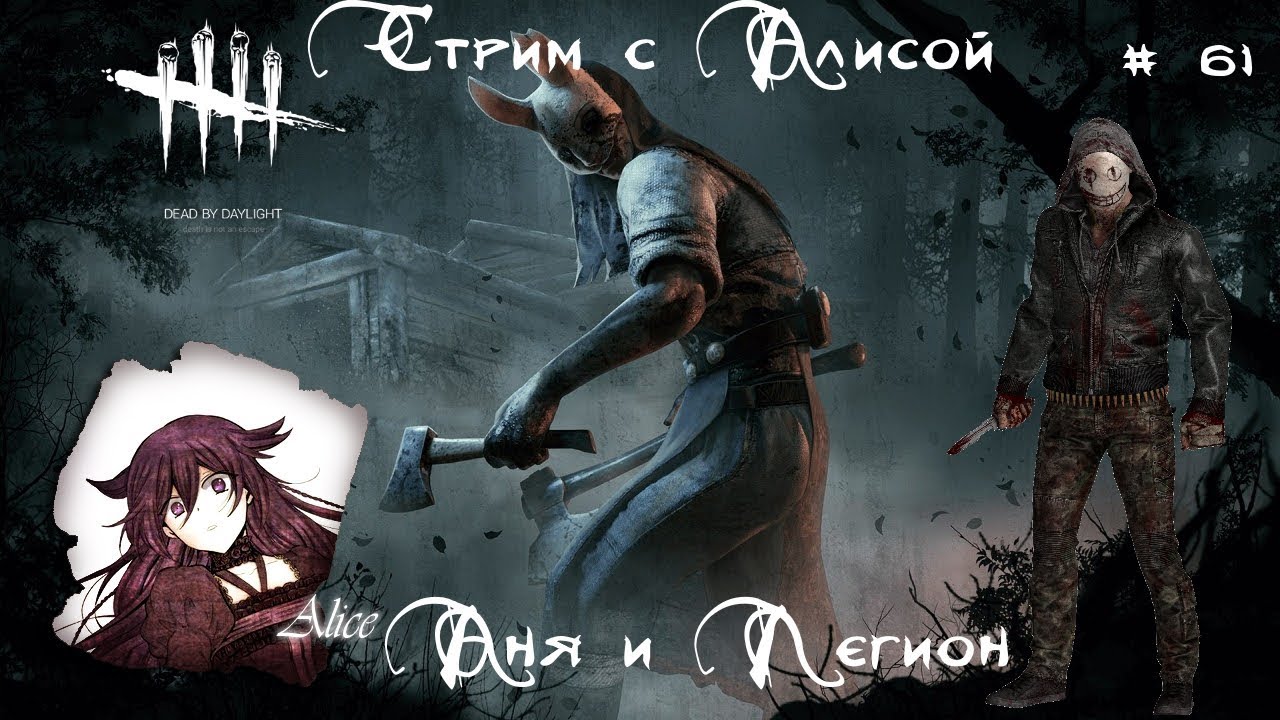 🌶Dead by Daylight #61 - Аня и Легиона