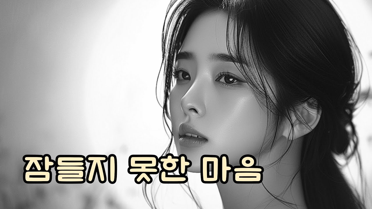 잠들지 못한 마음 [월하풍류]