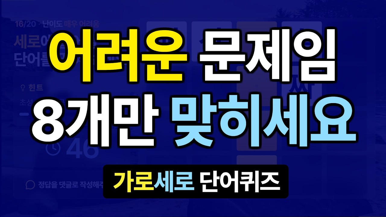 8개만 맞히시면 뇌 건강 최고 #21 치매예방퀴즈, 가로세로낱말퀴즈, 치매예방퀴즈, 치매테스트, 숨은단어찾기, 가로세로단어퀴즈