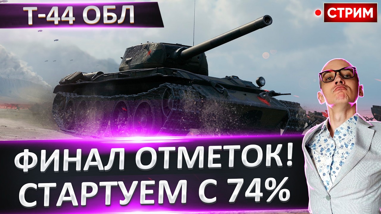 Т-44 Облегченный | Финал 3 Отметок? 🔥 Вовакрасава