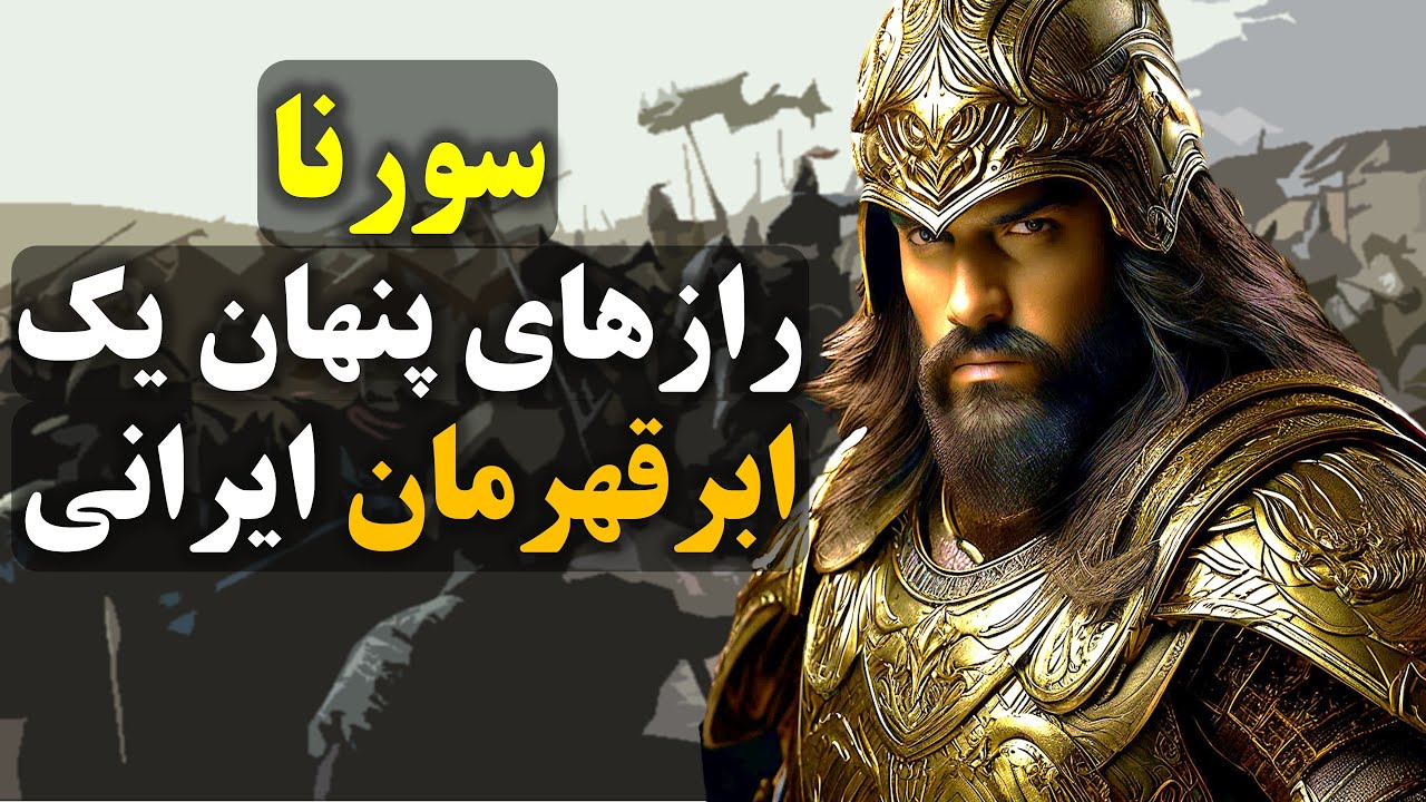 رازهایی از سورنا که تاریخ به شما نگفته است (خالق تاکتیک پارتیزانی)