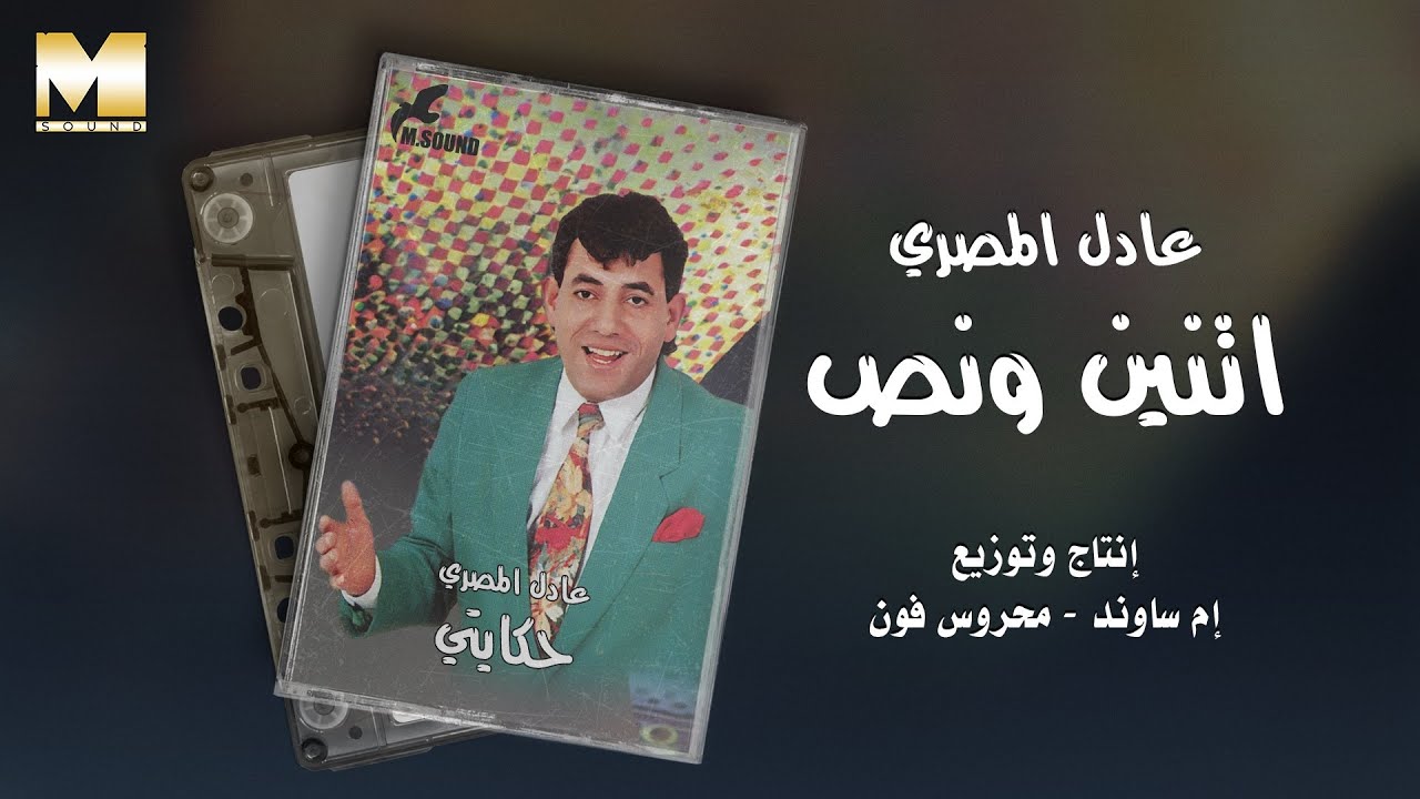 Adel El Masry - Etnin W Nos | عادل المصري  - اتنين ونص