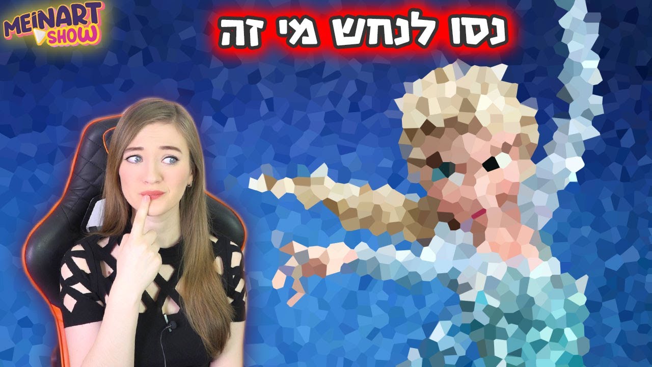 טסט - נסו לנחש מה יש בתמונה - פרק 2. טסט פיקסילים