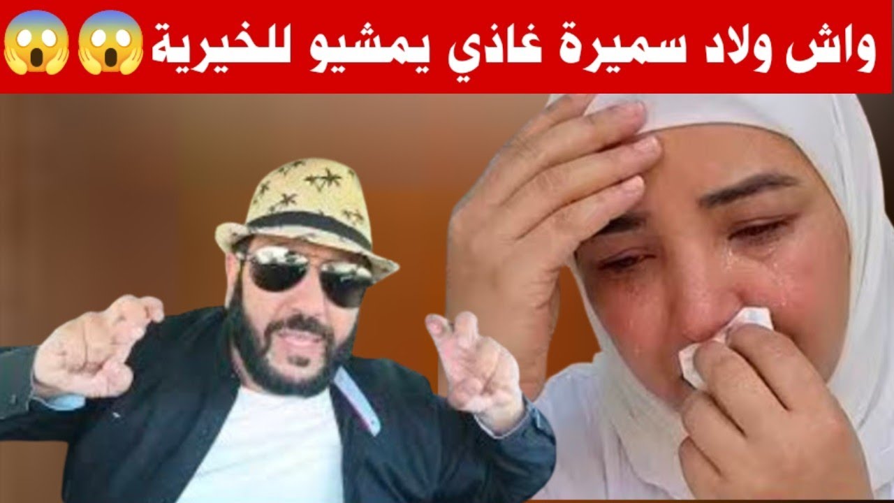 عاااجل🚨أكبر خطأ دارتو سميرة 👈 واش لولاد غاذي يمشيو للخيرية؟؟😱
