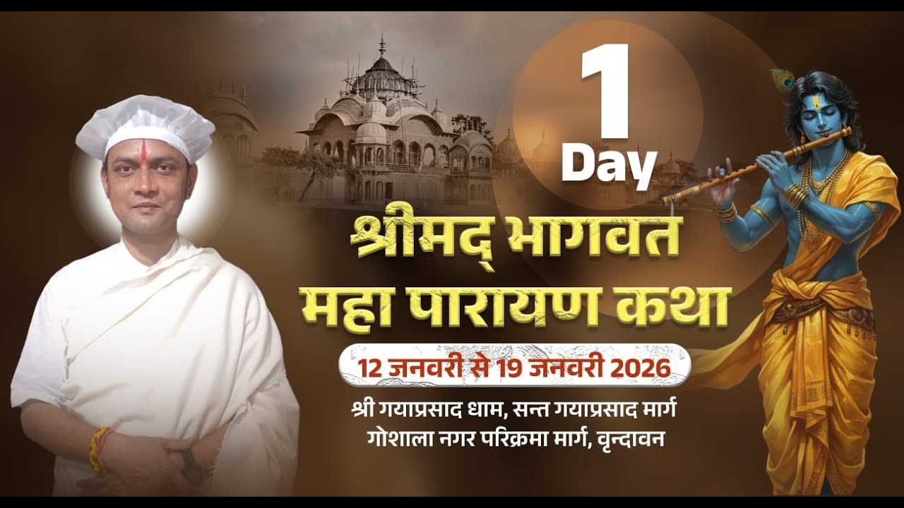 🔴DAY-1-भाग-1-श्रीमद् भागवत कथा -परम पूज्य श्री अमृतांशु मिश्र जी-स्थान-श्री गयाप्रसाद धाम वृंदावन