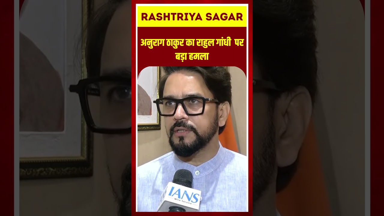 Anurag Thakur का Rahul Gandhi  पर बड़ा हमला #viral #vedio #trending #short #views #new #AnuragThakur