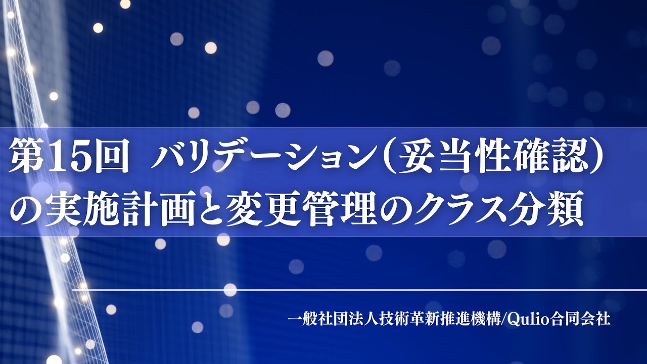 健康食品GMP第15回：バリデーション（妥当性確認）の実施計画と変更管理のクラス分類