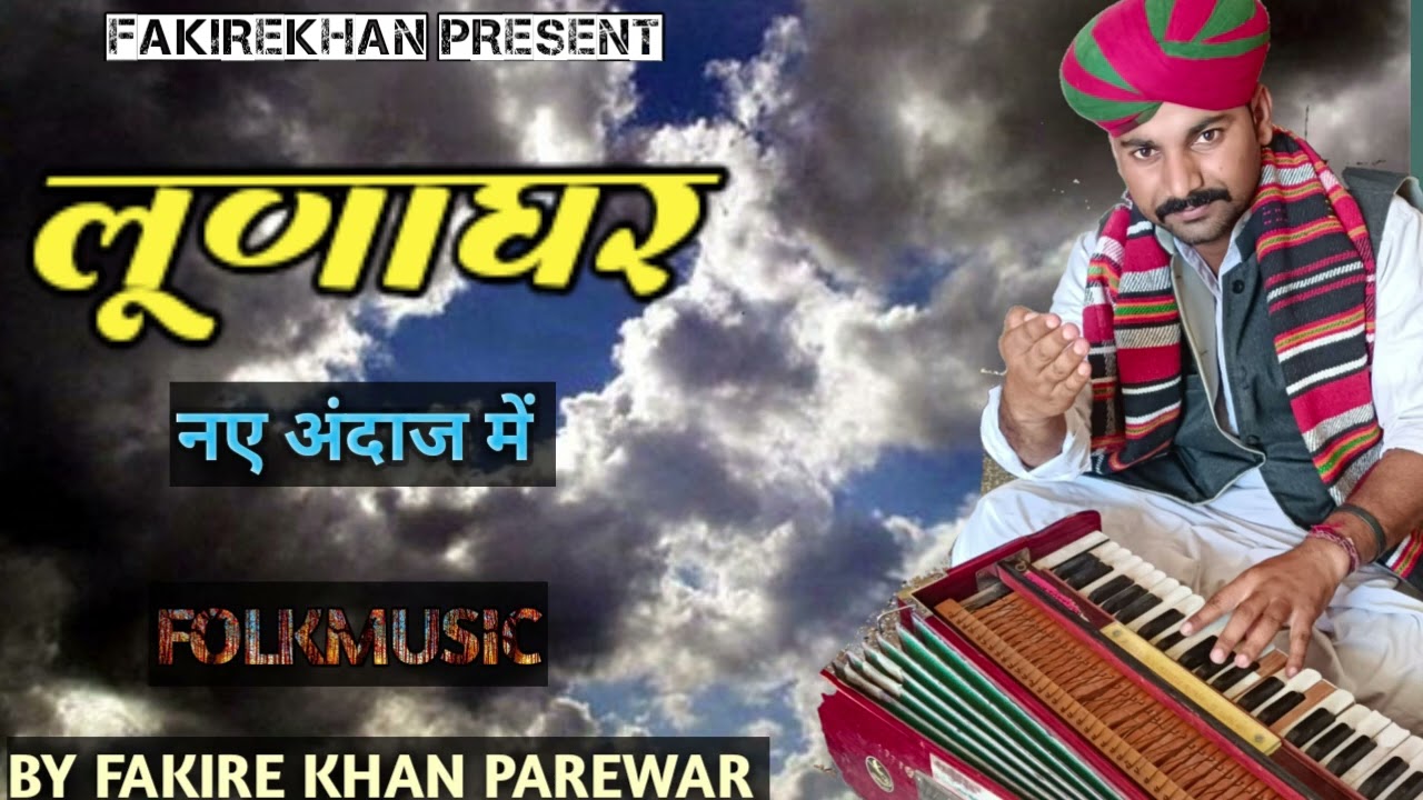 लूणाघर (Lunaghar)By fakire khan Parewar (नए अंदाज में) rajsthani folk music