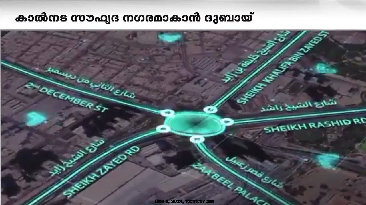 കാൽനട സൗഹൃദ ന​ഗരമായി ദുബായിയെ ഉയർത്താനുള്ള ബൃഹദ് പദ്ധതി ദുബായ് ഭരണാധികാരി പ്രഖ്യാപിച്ചു