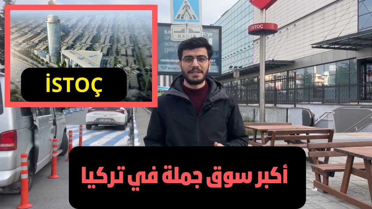 أكبر سوق جملة في تركيا لشراء منتجات للتجارة الالكترونية istoç