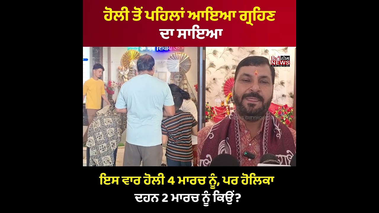 ਹੋਲੀ ਤੋਂ ਪਹਿਲਾਂ ਆਇਆ ਗ੍ਰਹਿਣ ਦਾ ਸਾਇਆ