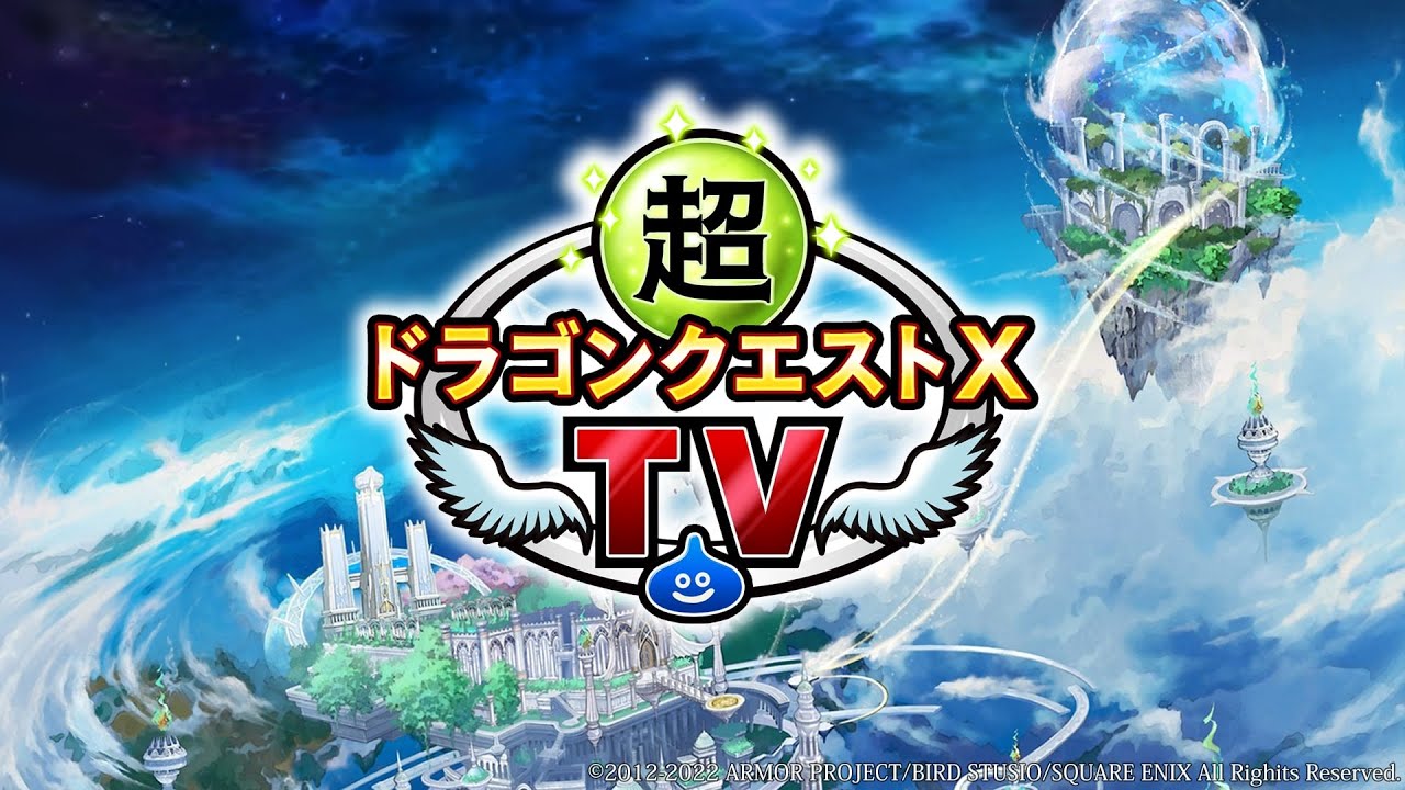 超ドラゴンクエストXTV #30 バージョン6.3最新情報