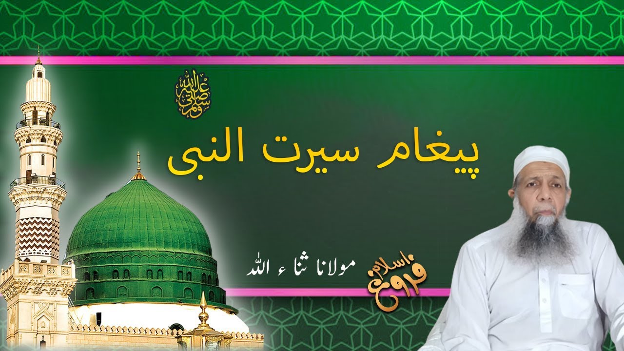 Seerat Ka Paigham | Paigham e Seerat un Nabi ﷺ | Maulana Sanaullah Rahmani Ka Bayan