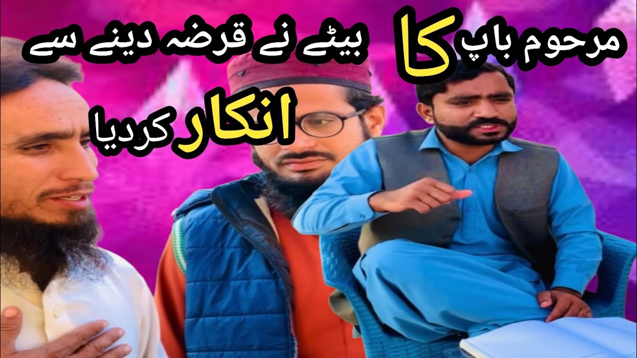 Marhoom Baap ka Beta… Qarz Denay se Inkaar! 😢💔