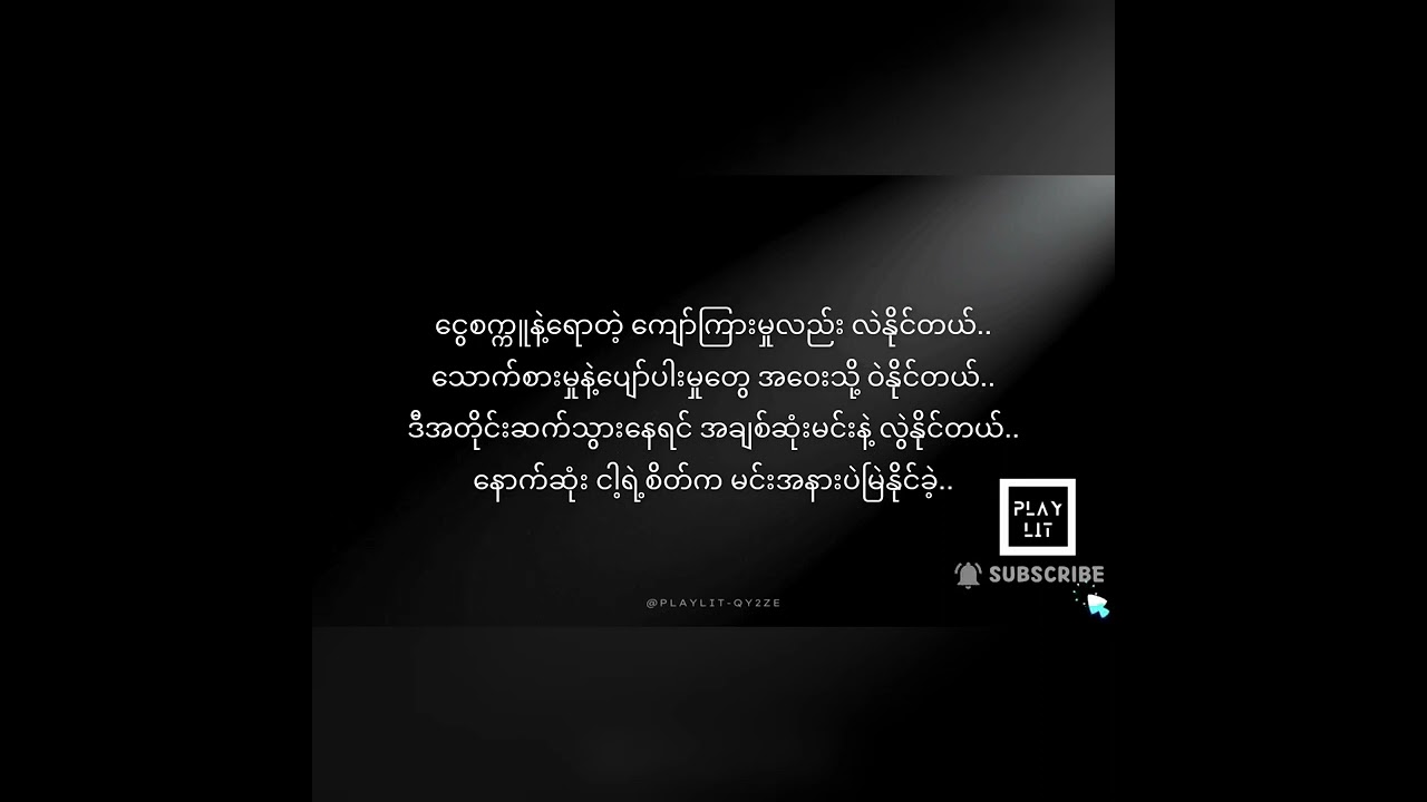Ye Lay ( Ft- Tharr Gyi) - တို့နှစ်ယောက်အကြောင်း (Karaoke Version)