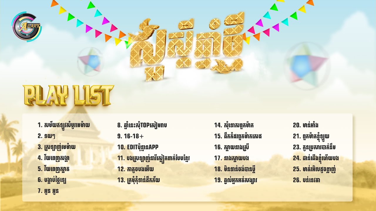 ចម្រៀងជ្រើសរើសពិសេសសម្រាប់ពិធីបុណ្យចូលឆ្នាំខ្មែរ [ Collection Songs ]