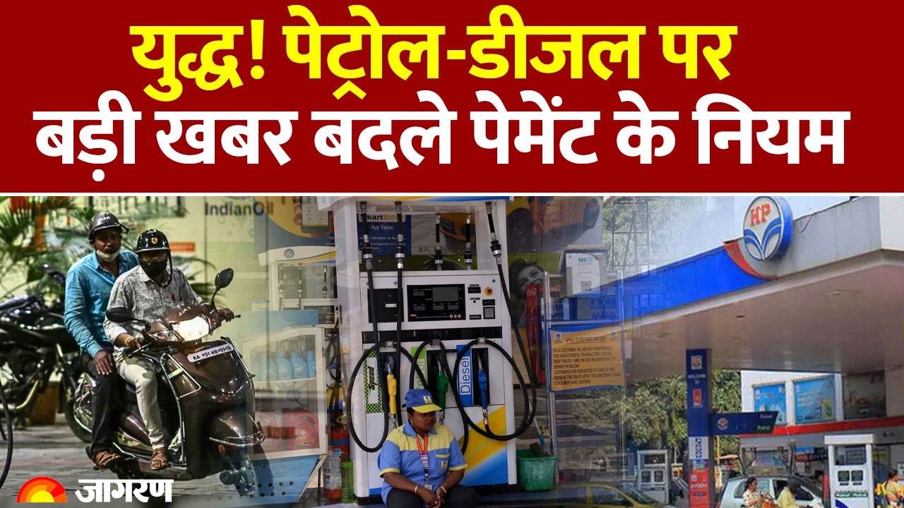 Petrol Diesel Price Hike: पेट्रोल-डीजल पर बड़ी खबर बदले पेमेंट के नियमIran Israel War