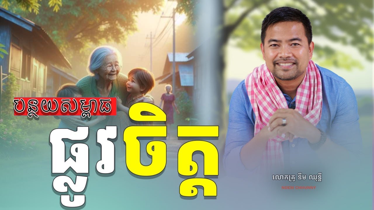 បន្ថយសម្ពាធផ្លូវចិត្ត/ អប់រំចិត្ត | art of releasing stress | Noem Chhunny