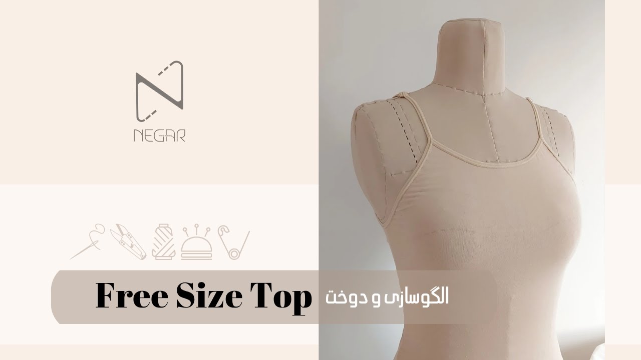 الگوسازی و دوخت تاپ free size