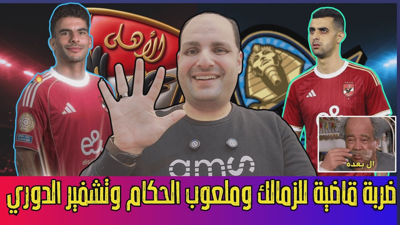 ضربة قاضية للزمالك ولغز مروان واللهو الخفي وزيزو وملعوب الحكام وتحقيق عواد والبدري خطف بديل ديانج