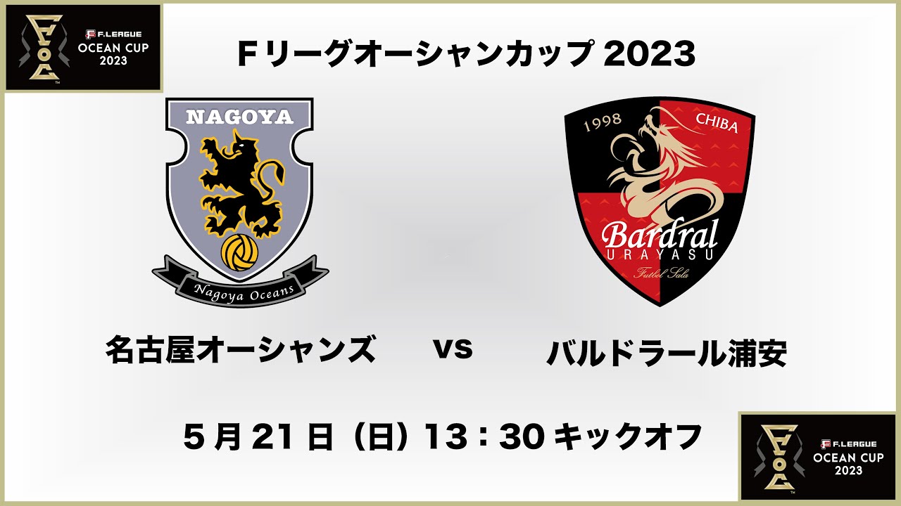 【Ｆリーグオーシャンカップ2023】名古屋オーシャンズ vs. バルドラール浦安