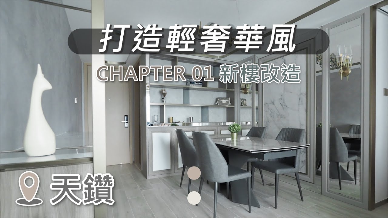 【新樓改造 Ch.01】打造新屋輕奢華風 | 天鑽 The Regent | O.MY.L Interior Design