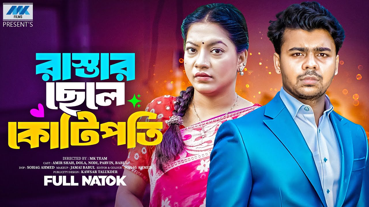 রাস্তার ছেলে কোটিপতি (Full Drama) | Raju Ahmed | Dola | Amir Shah | Bangla New Natok 2025