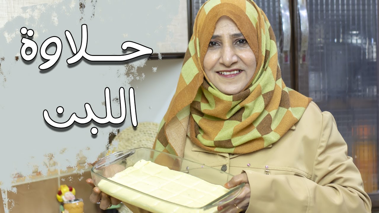طريقة حلاوة اللبن العدنية بالتفصيل | مطبخ قدرية العولقي