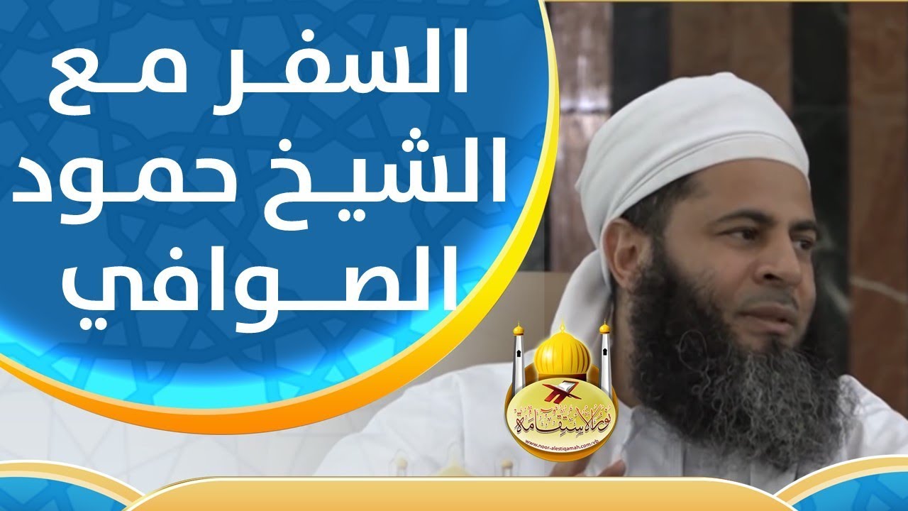 السفر مع الشيخ حمود الصوافي- مواقف عجيبة!