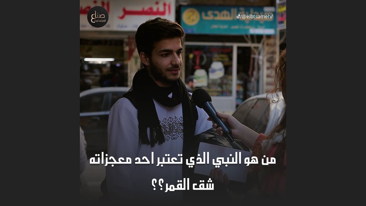من هو النبي الذي تعتبر احدى معجزاته شق القمر؟ ردات فعل الناس اليوم كانت رائعة جدا 😍😍
