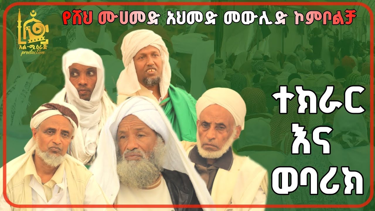 የሚገርም ተክራር እና ወባሪክ በሸህ ቡሽራ |የሸህ ሙሀመድ አህመድ መዉሊድ ኮምቦልቻ |መስከረም 2018 1447 ዓ.ሂ 
