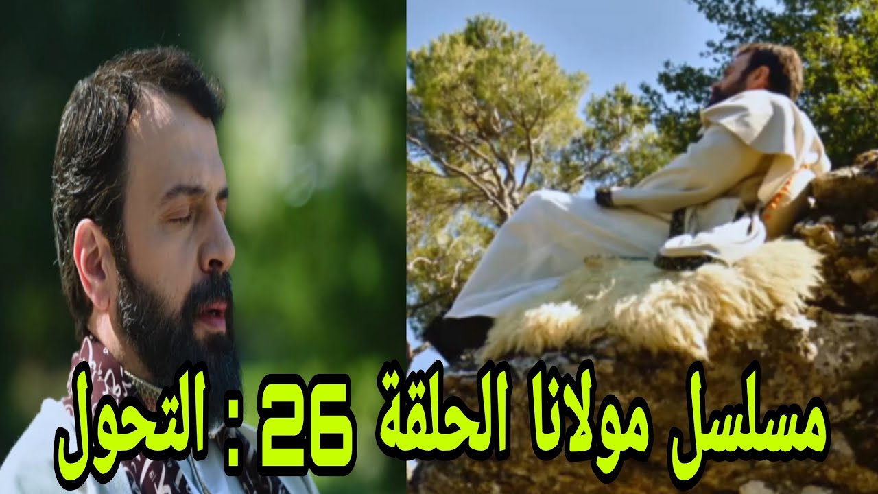 مسلسل مولانا الحلقة 26 : التحول