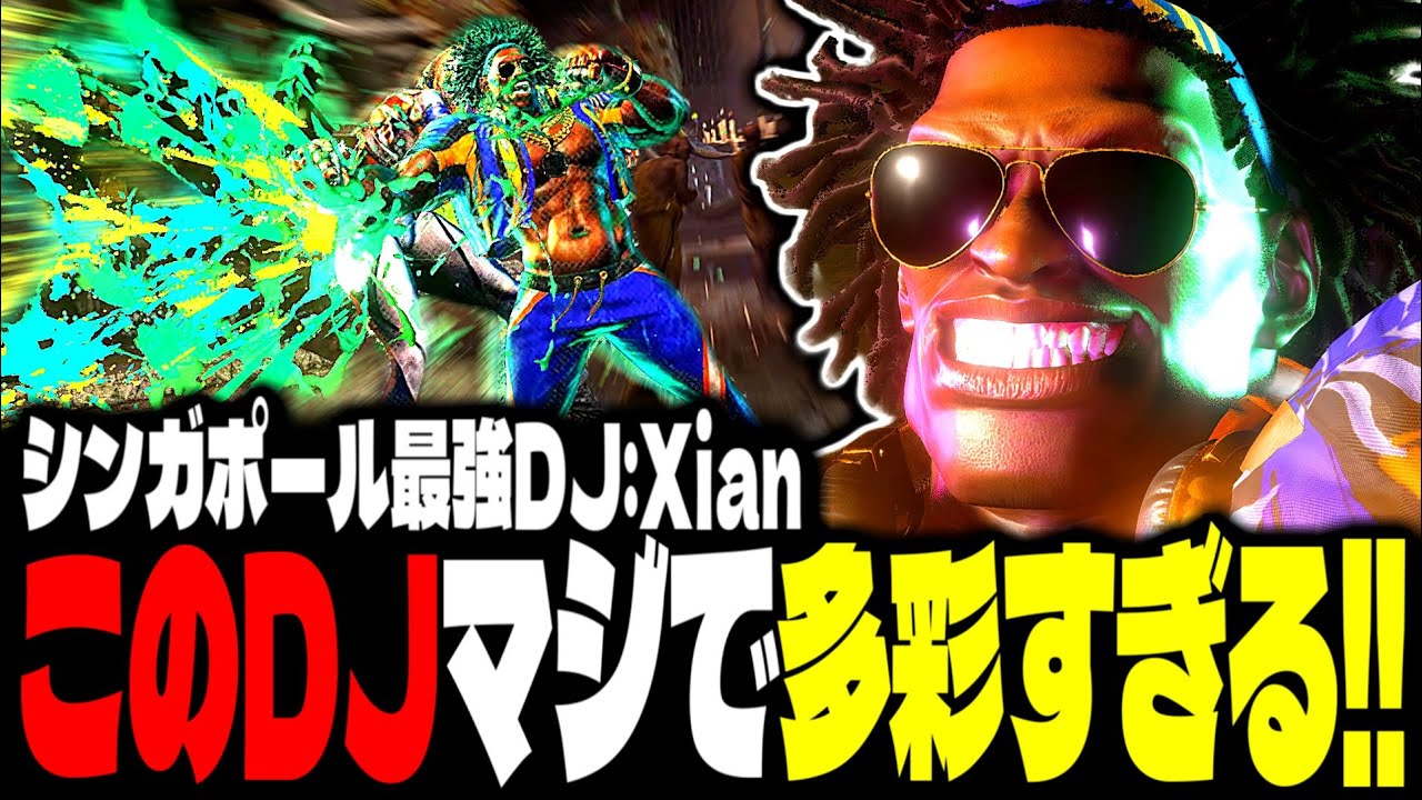 【SF6】シンガポール最強DJ！このDJマジで多彩すぎるｗｗｗ「Xian:DJ」【スト6】