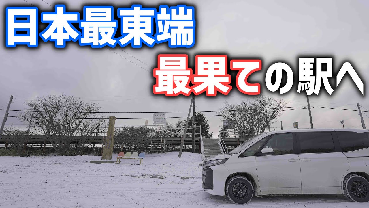【冬の北海道車中泊旅】日本最東端の駅のある道東根室へ！ノアHYBRIDで行くドライブ旅