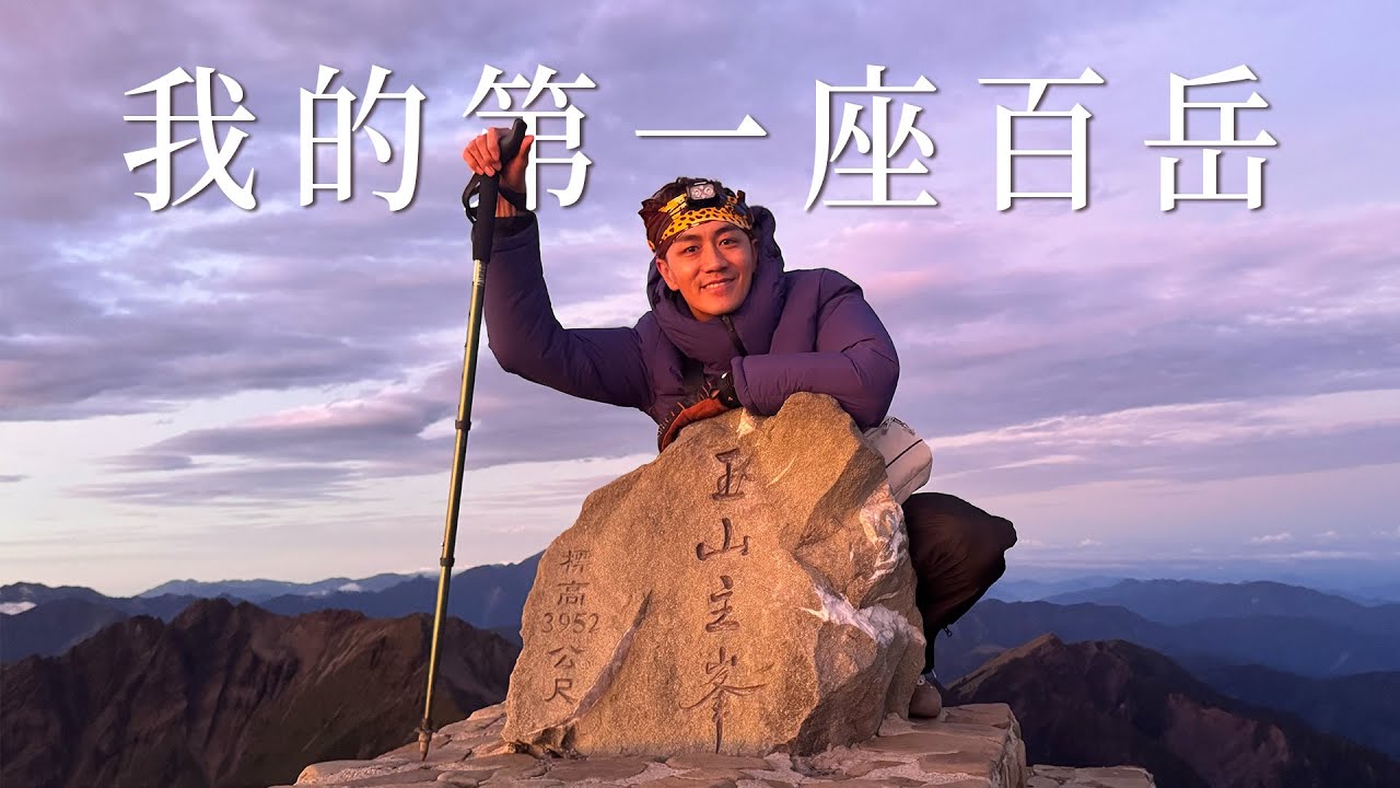 半夜起床爬玉山，老公直接大崩潰⛰️玉山兩天一夜VLOG