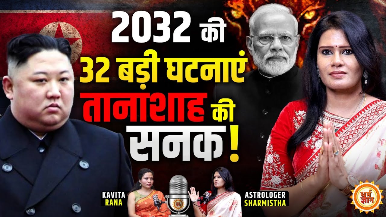 India में होने जा रही 32 घटनाओं पर दुनिया को हिला देने वाली Predictions | Astro Sharmistha