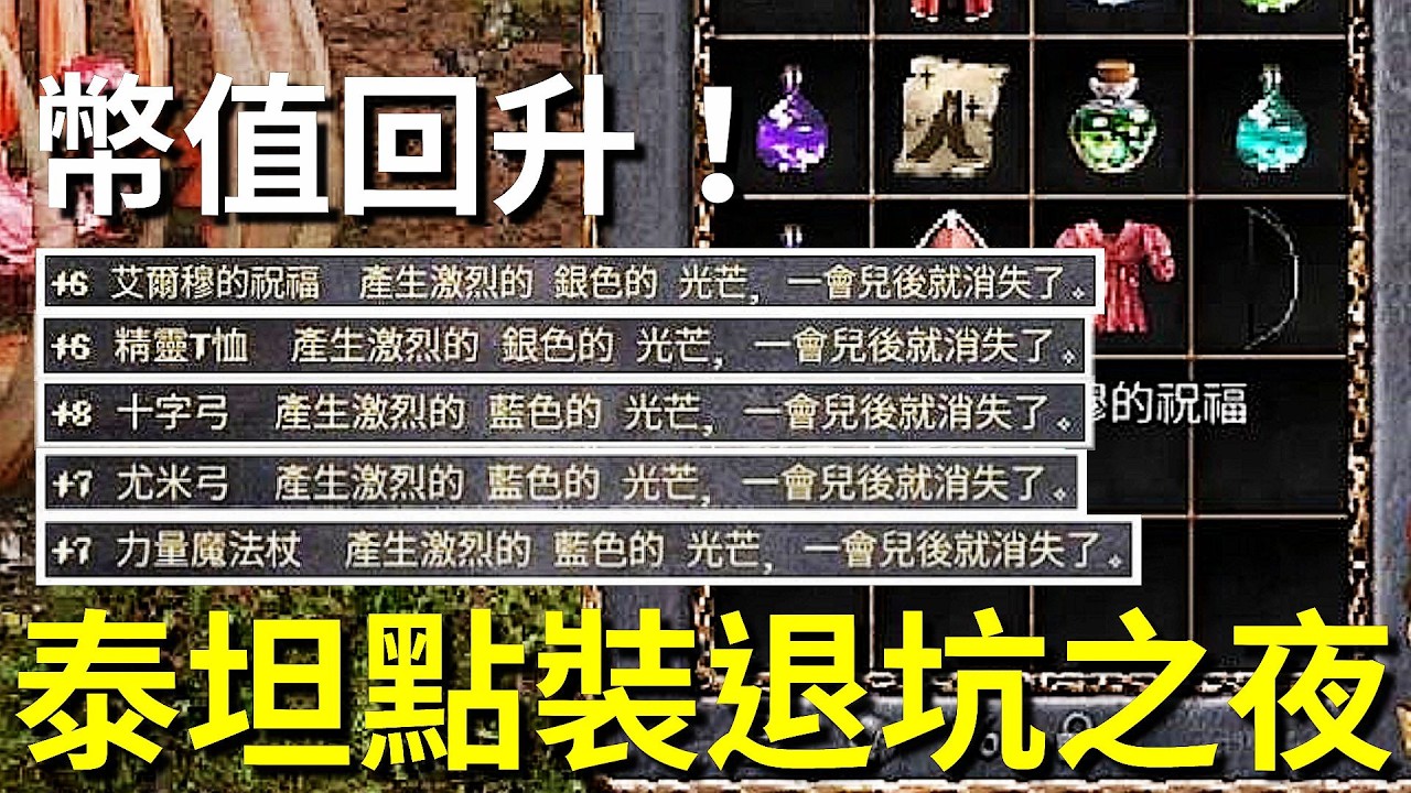 【天堂經典版直播精華】泰坦退坑之夜，連衝22件只過xxx！？