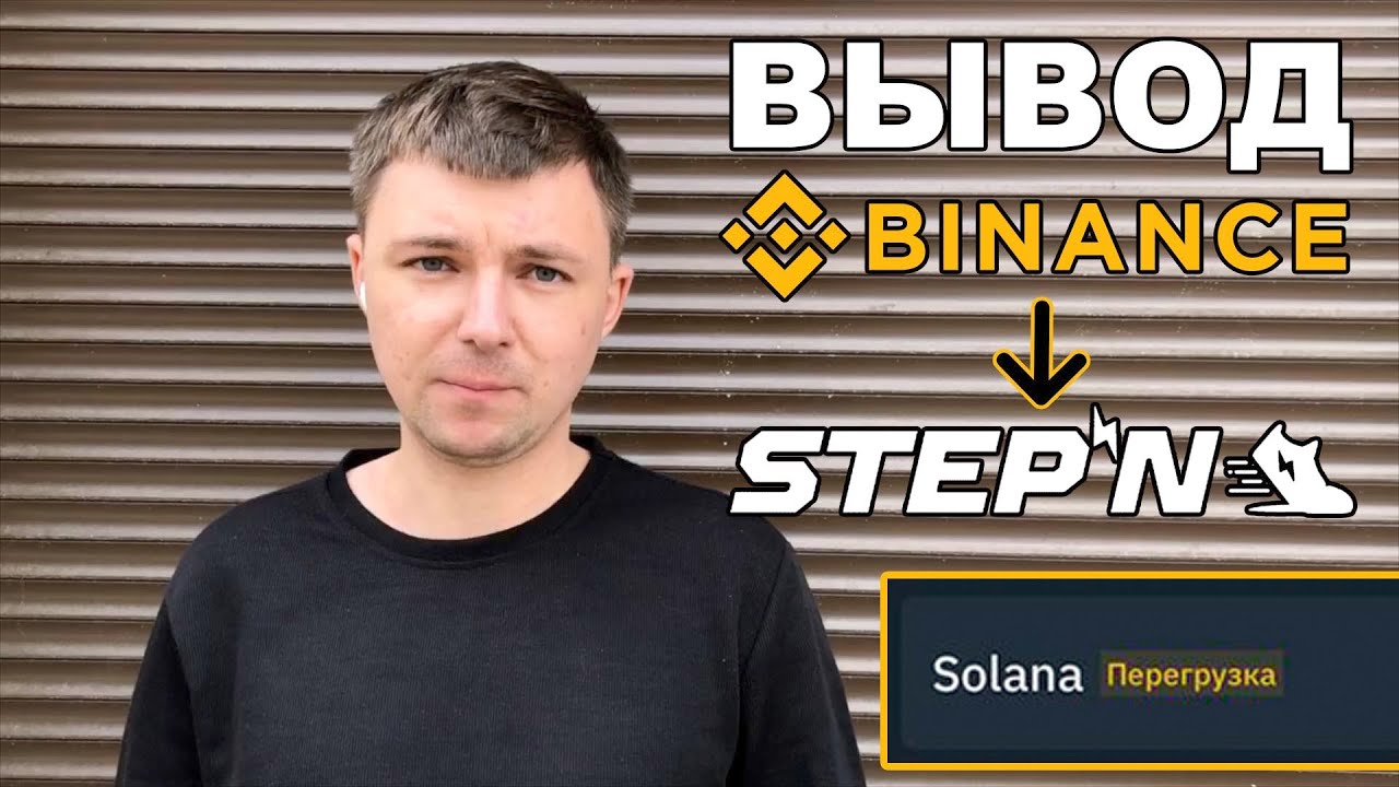 Перевод Solana с Binance в приложение Stepn Solana перегрузка сети Пополнение Stepn кошелька Бинанс
