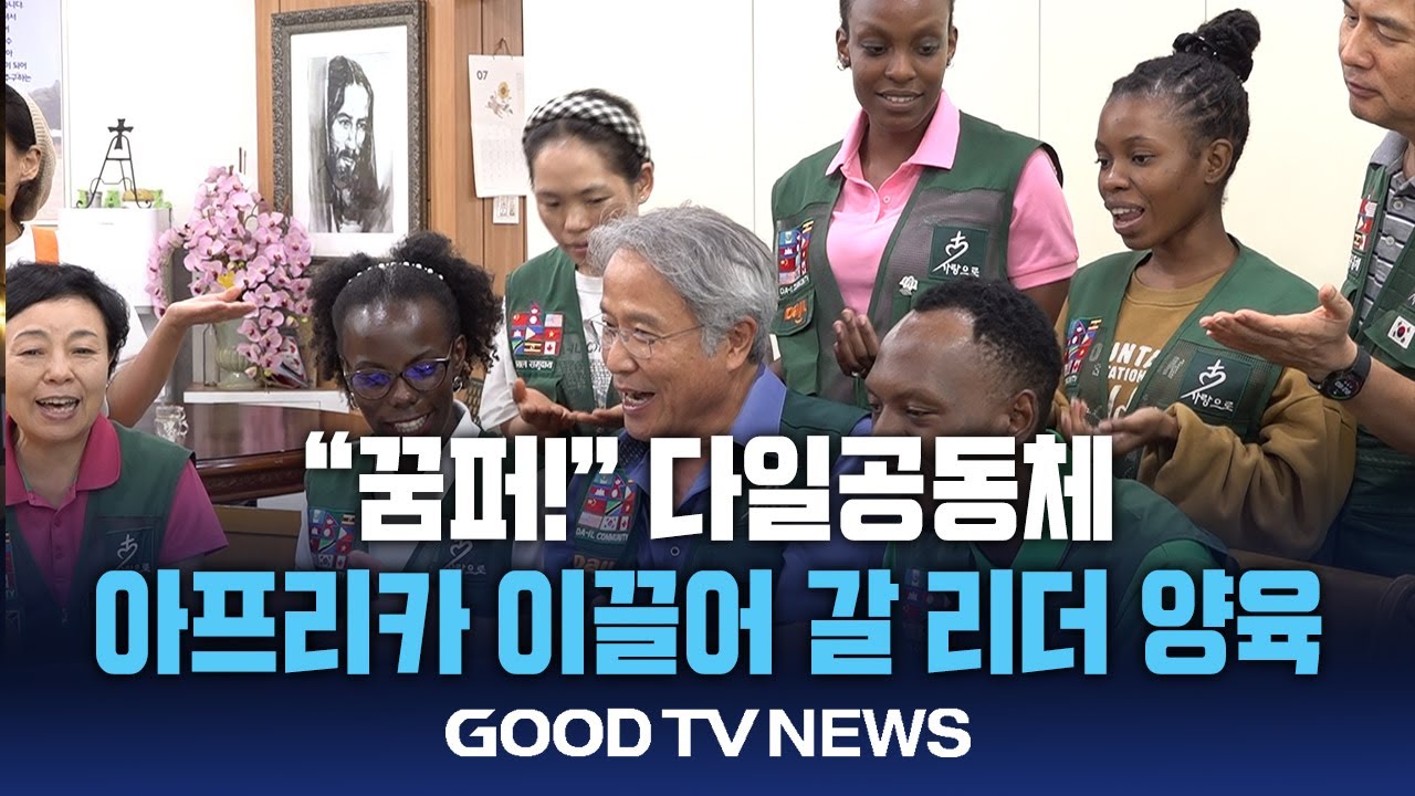 다일공동체, 아프리카의 영적 리더 ‘꿈퍼’ 로 세운다 [GOODTV NEWS 20240801]